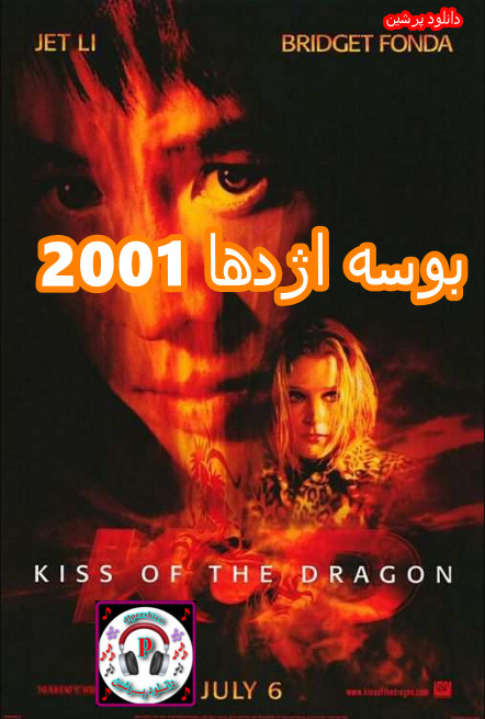 دانلود فیلم بوسه اژدها Kiss of the Dragon 2001 دوبله فارسی